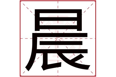 晨的五行|晨（汉语文字）